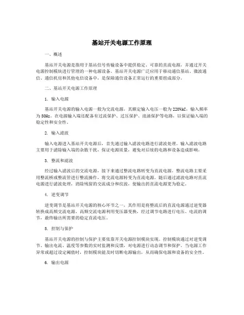 基站开关电源工作原理
