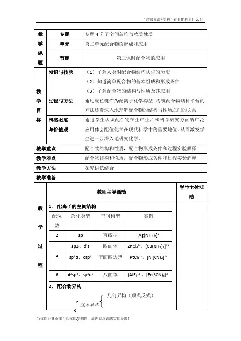 苏教高中化学选修34.2《配合物的应用》参考教案  