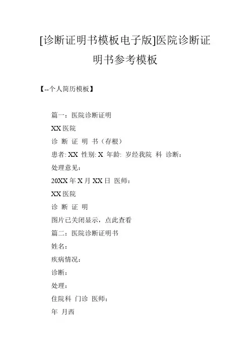 [诊断证明书模板电子版]医院诊断证明书参考模板