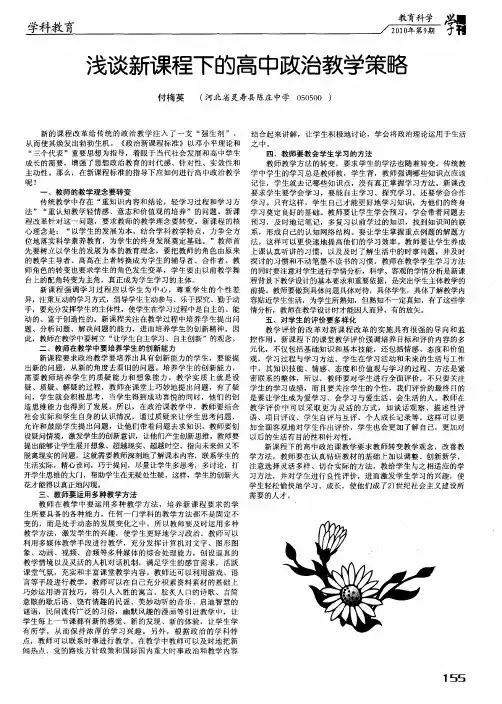 浅谈新课程下的高中政治教学策略