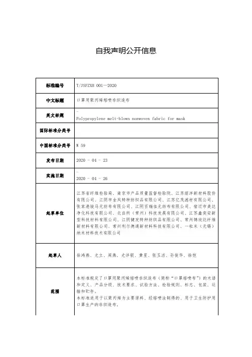 TJSFZXH-001—2020《口罩用聚丙烯熔喷非织造布》-团体标准