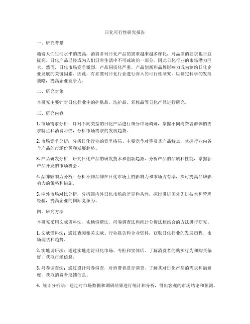 日化可行性研究报告