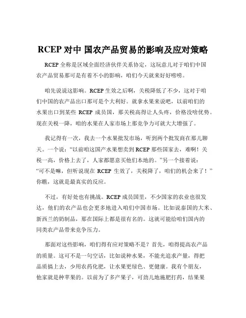 RCEP 对中 国农产品贸易的影响及应对策略
