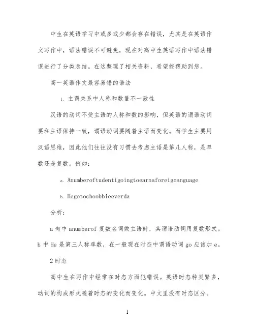高一的英语作文容易错的语法与范文两篇