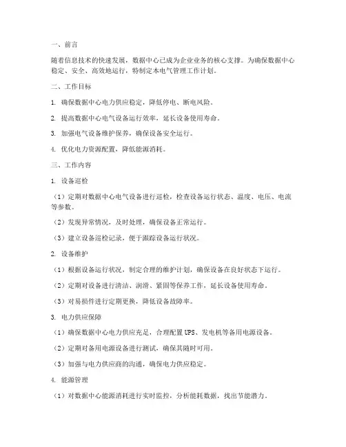 数据中心电气管理工作计划