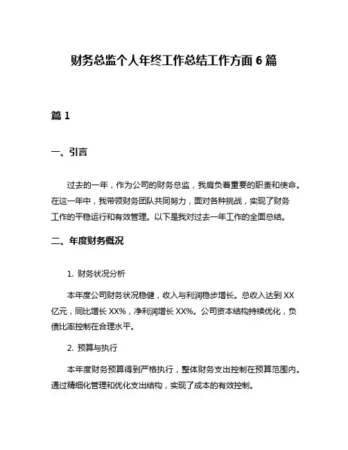 财务总监个人年终工作总结工作方面6篇