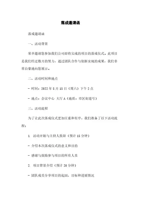 落成邀请函
