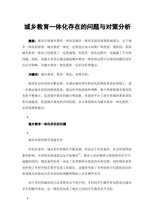 城乡教育一体化存在的问题与对策分析