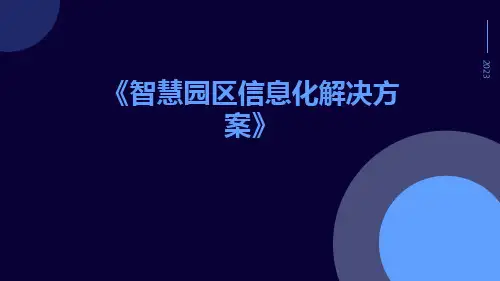 智慧园区信息化解决方案