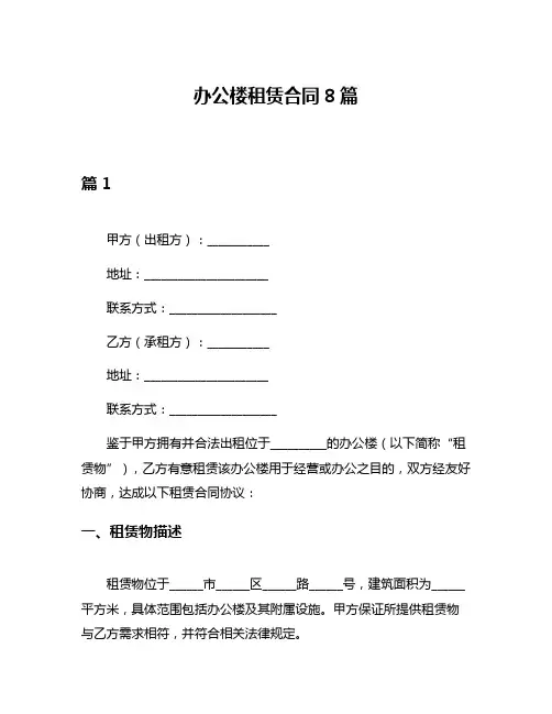 办公楼租赁合同8篇