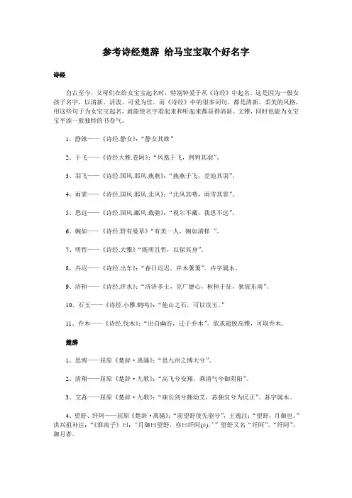 参考诗经楚辞 给马宝宝取个好名字