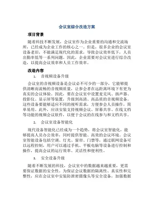 会议室综合改造方案