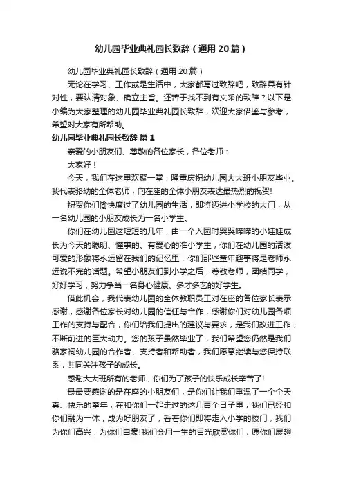 幼儿园毕业典礼园长致辞（通用20篇）