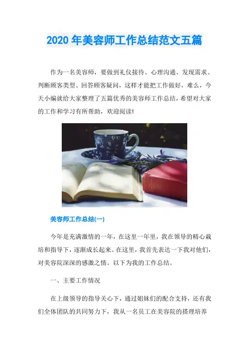 2020年美容师工作总结范文五篇