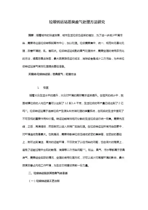 垃圾转运站恶臭废气处理方法研究