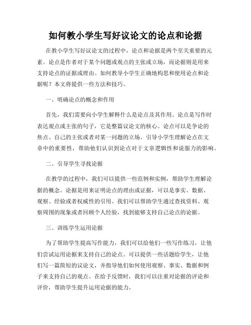 如何教小学生写好议论文的论点和论据