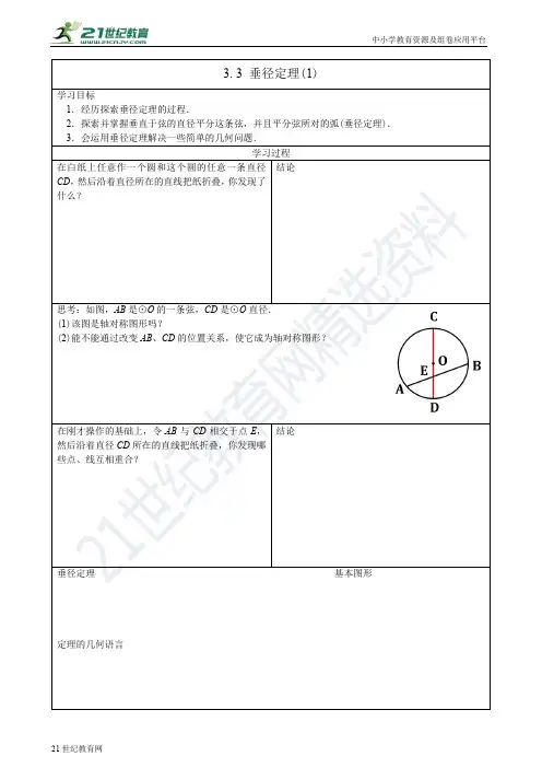垂径定理（1）（学案）