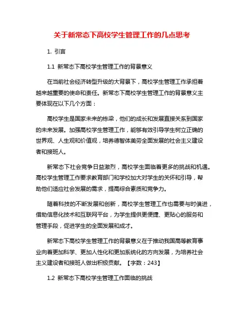 关于新常态下高校学生管理工作的几点思考
