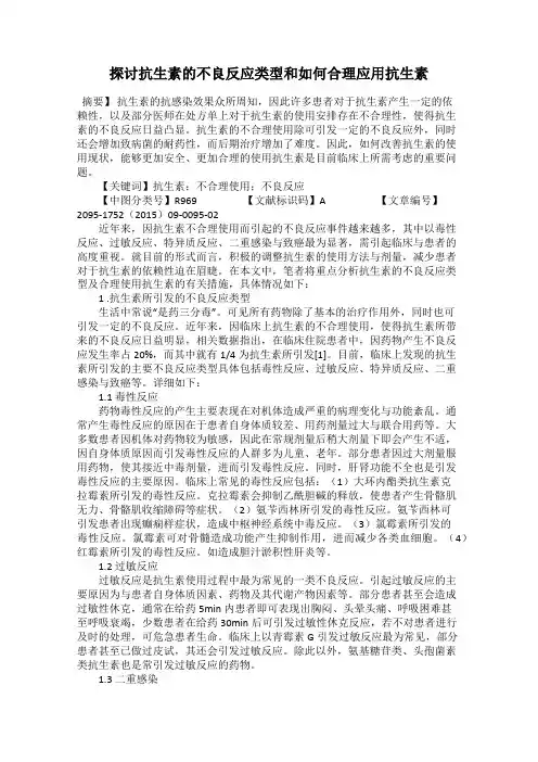探讨抗生素的不良反应类型和如何合理应用抗生素