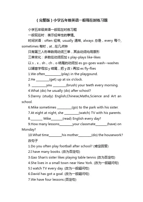 （完整版）小学五年级英语一般现在时练习题