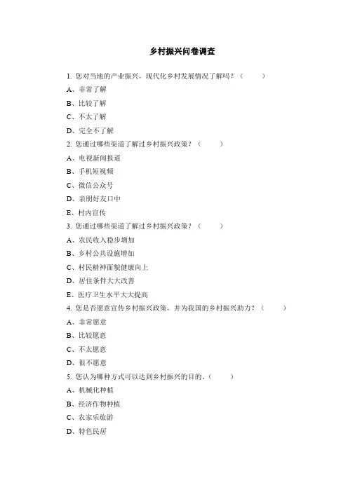 乡村振兴问卷调查