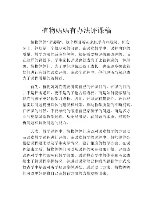 植物妈妈有办法评课稿