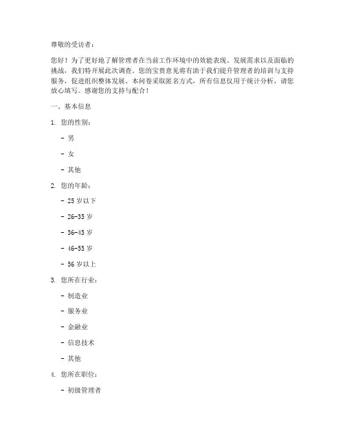 对管理者的调查问卷模板