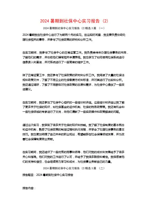2024暑期到社保中心实习报告3篇