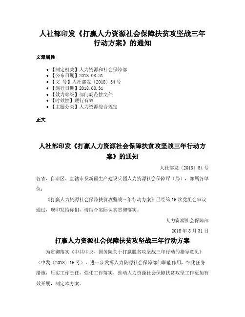 人社部印发《打赢人力资源社会保障扶贫攻坚战三年行动方案》的通知