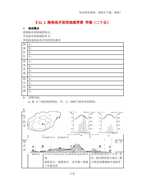 高中地理：海南岛开发的地理背景教案5人教版选修