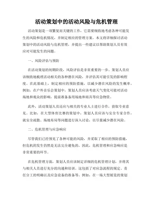 活动策划中的活动风险与危机管理