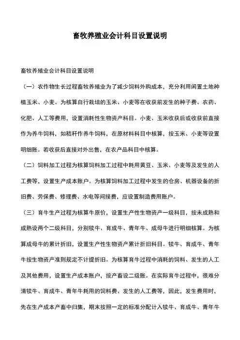 会计经验：畜牧养殖业会计科目设置说明