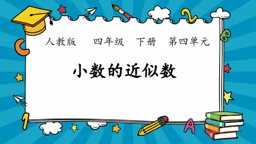 新插图人教版数学四下第四单元《小数的近似数、改写 例1例2例3及练习十三》