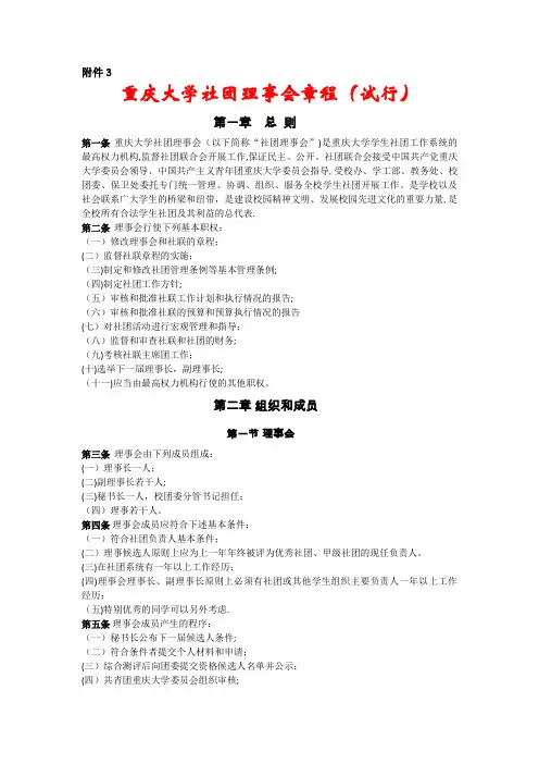 重庆大学社团理事会章程.doc