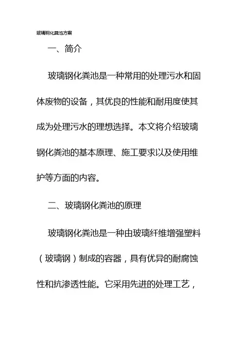 玻璃钢化粪池方案