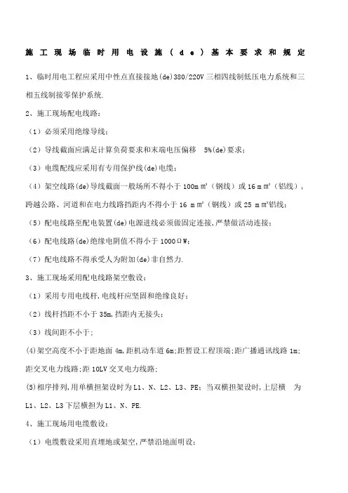 施工现场临时用电设施的基本要求和规定