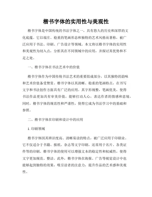 楷书字体的实用性与美观性