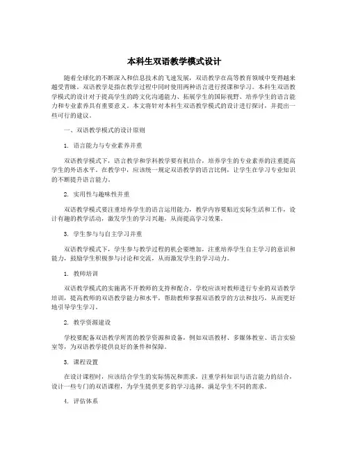 本科生双语教学模式设计
