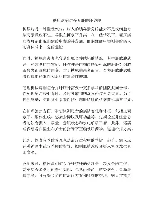 糖尿病酮症合并肝脓肿护理