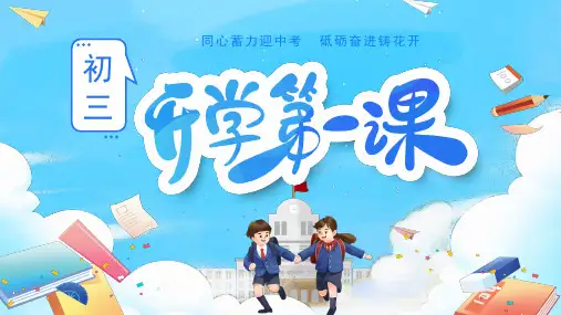 初三开学第一课主题班会 课件