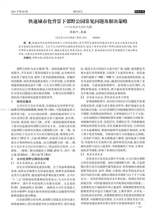 快速城市化背景下郊野公园常见问题及解决策略———以北京大兴区为例