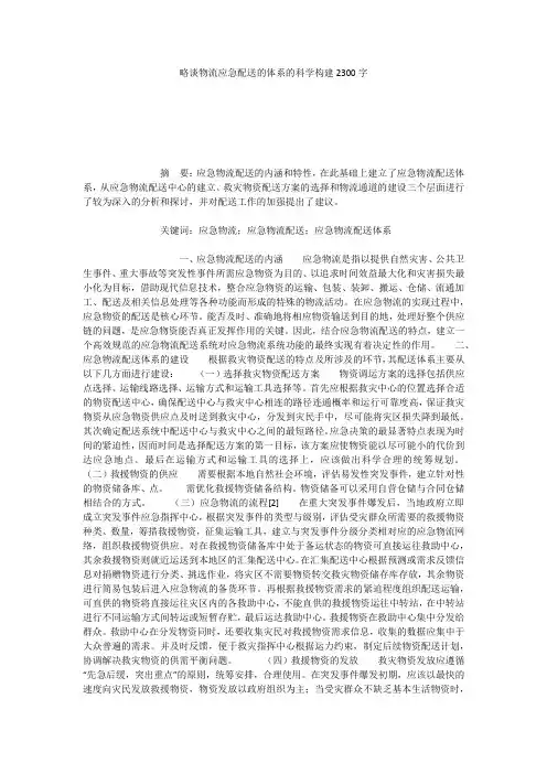 略谈物流应急配送的体系的科学构建2300字