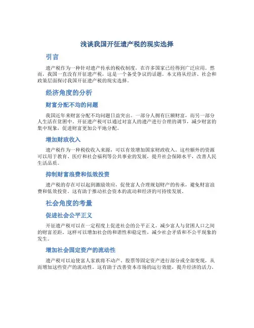 浅谈我国开征遗产税的现实选择
