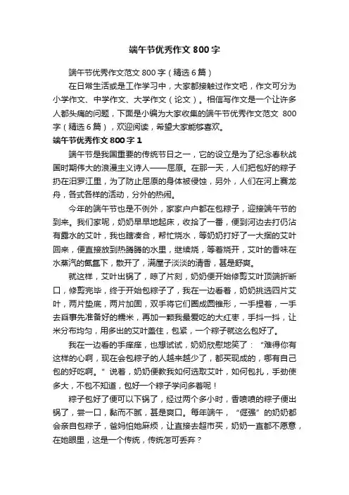 端午节优秀作文范文800字（精选6篇）