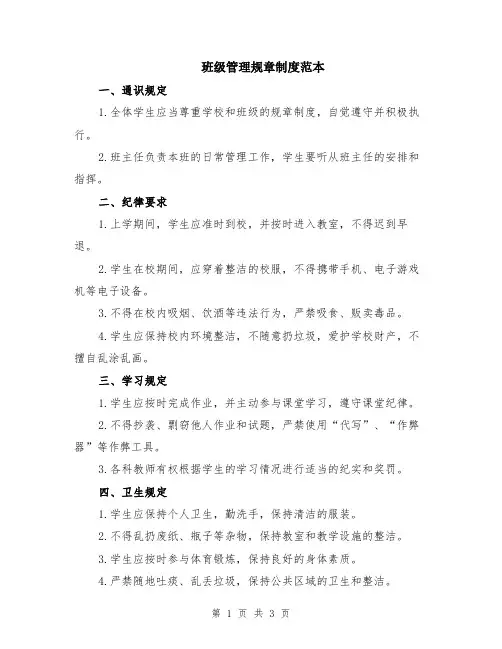 班级管理规章制度范本