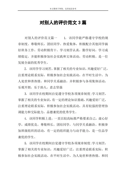 对别人的评价范文3篇