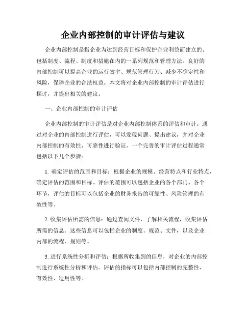 企业内部控制的审计评估与建议