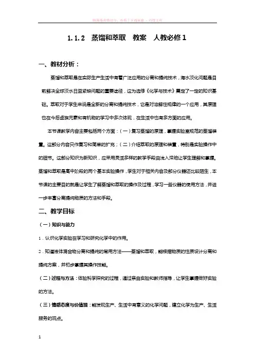 蒸馏和萃取  教案 人教必修 (1)