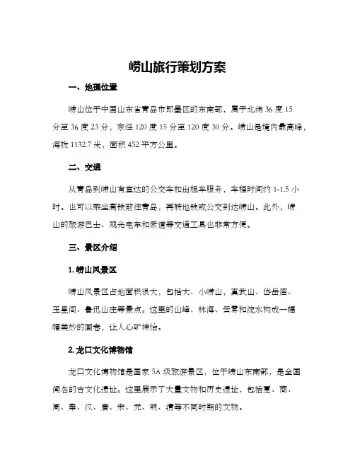 崂山旅行策划方案