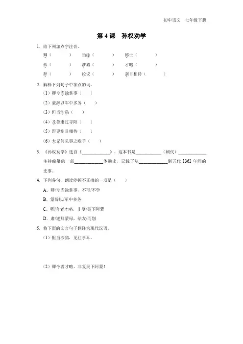 语文人教七年级下册-04[练习-基础巩固]孙权劝学